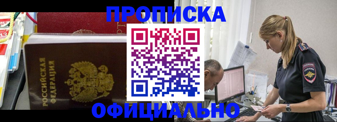 купить прописку в Муравленко