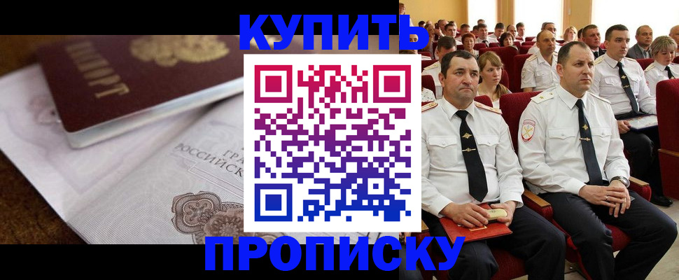 прописка в Муравленко